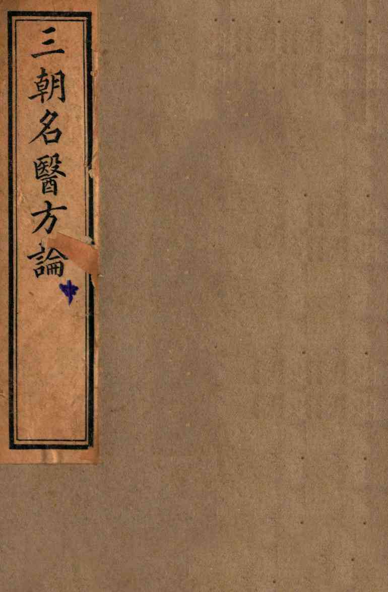 三朝名医方论  宣明方论